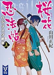 Amazon.co.jp: 桜花忍法帖 バジリスク新章 （上） (講談社タイガ) 電子